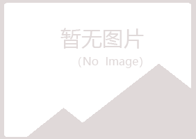 伊春带岭原来化学有限公司